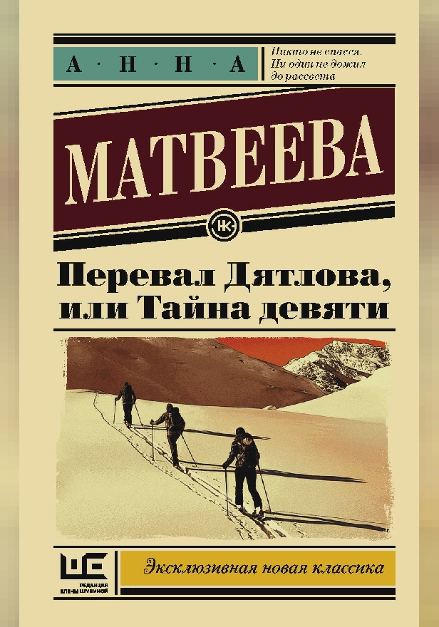 Перевал Дятлова, или Тайна девяти. Обложка