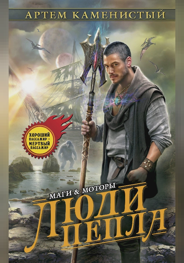 Люди пепла. Обложка