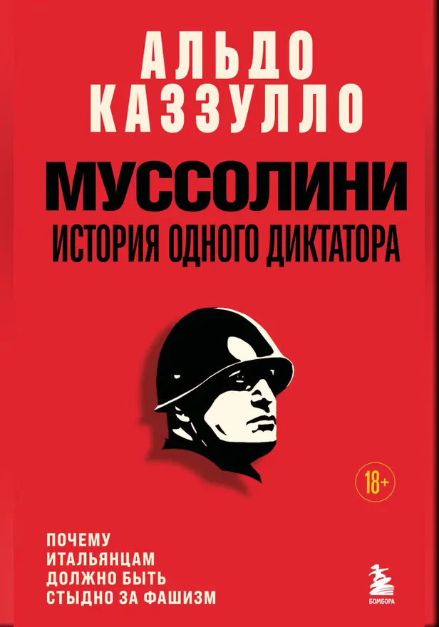 Муссолини. История одного диктатора. Обложка