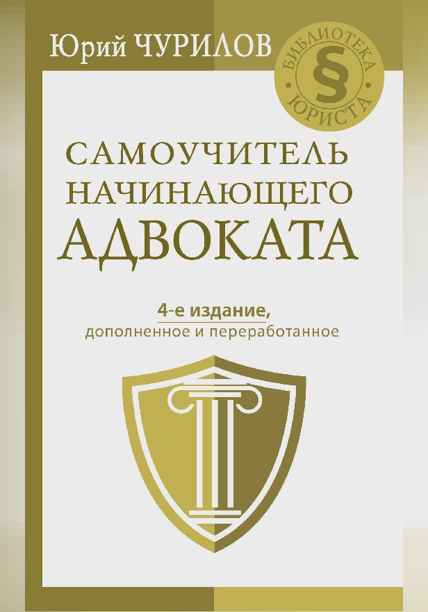 Самоучитель начинающего адвоката. 4-е издание, дополненное и переработанное. Обложка