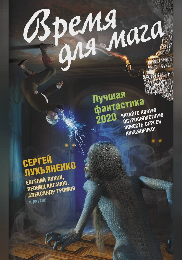 Время для мага. Лучшая фантастика — 2020. Обложка