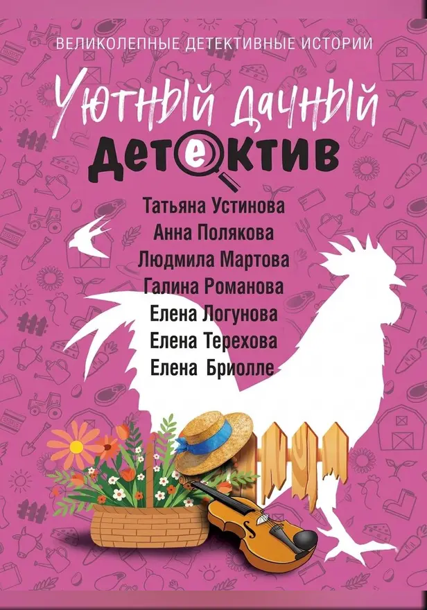 Уютный дачный детектив. Обложка