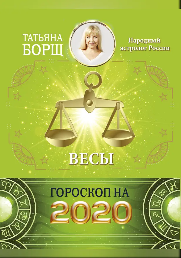 ВЕСЫ. Гороскоп на 2020 год. Обложка