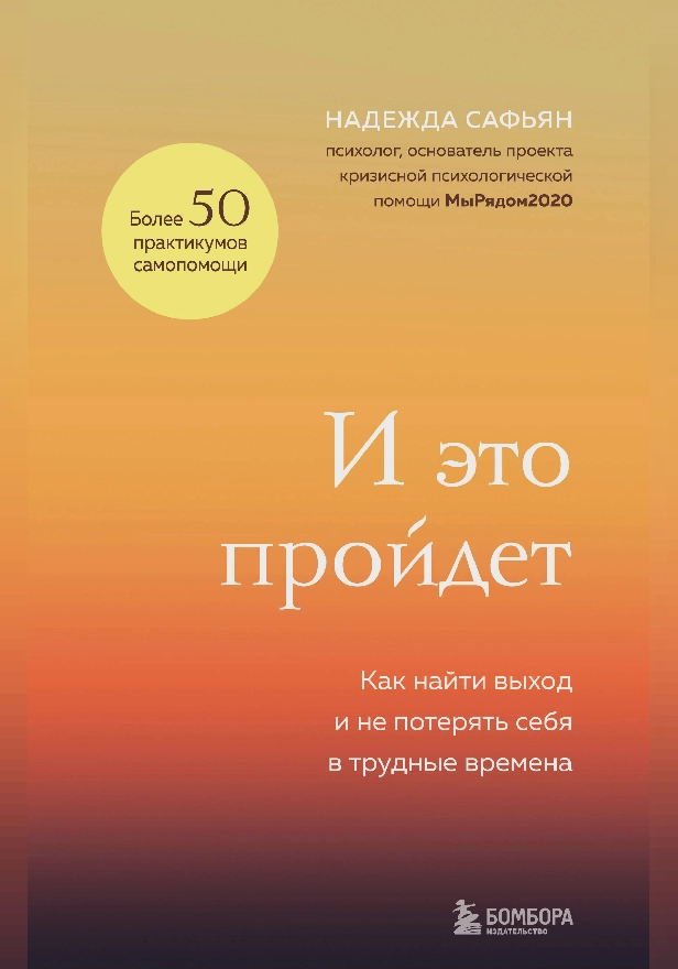 И это пройдет. Как найти выход и не потерять себя в трудные времена. Обложка