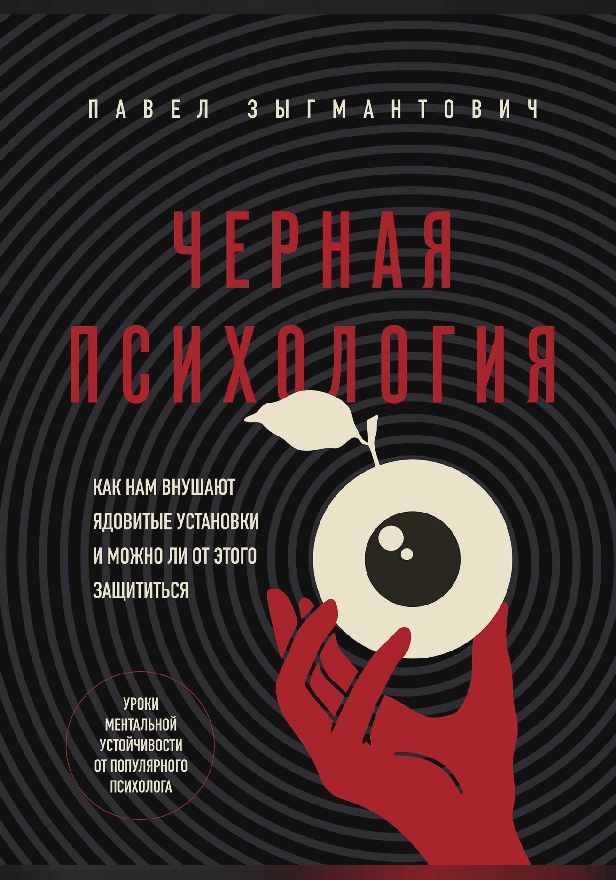 Черная психология. Как нам внушают ядовитые установки и можно ли от этого защититься. Обложка