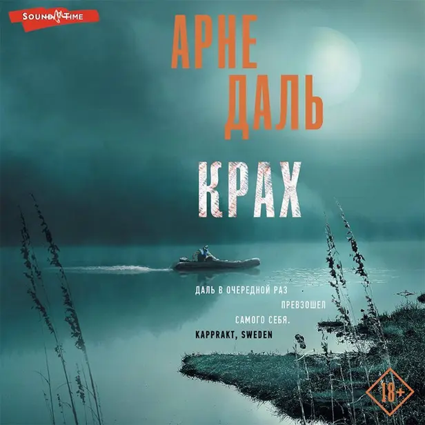 Крах. Обложка