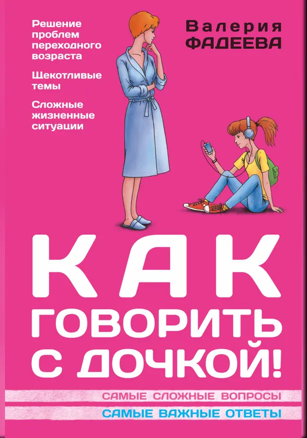 Как говорить с дочкой! Самые сложные вопросы. Самые важные ответы. Обложка