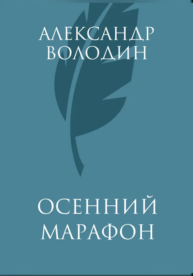 Осенний марафон. Обложка