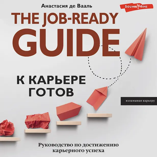 К карьере готов. Руководство по достижению карьерного успеха. Обложка