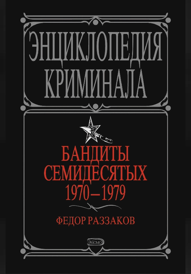 Бандиты семидесятых. 1970-1979. Обложка
