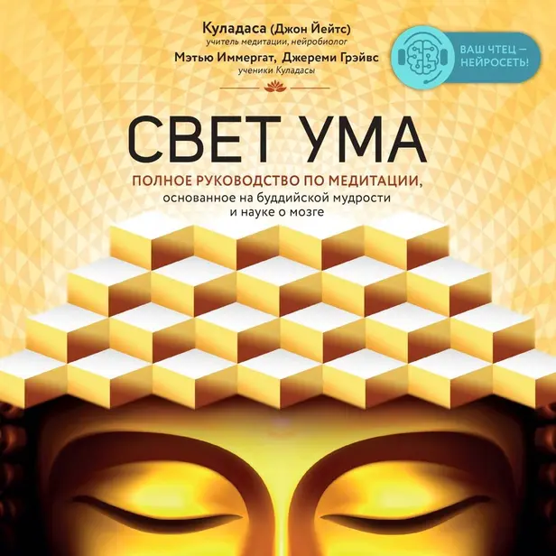 Свет ума. Подробный путеводитель по медитации. Обложка
