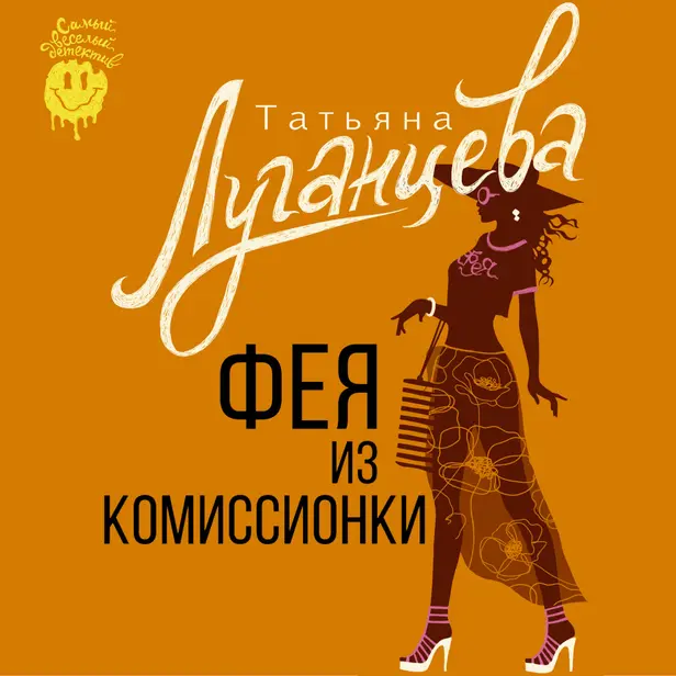 Фея из комиссионки. Обложка