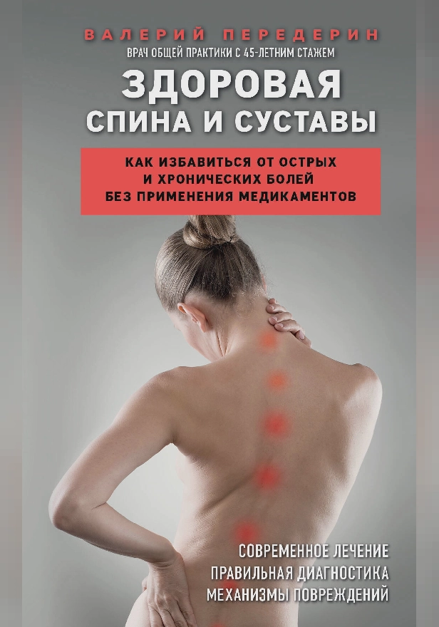 Здоровая спина и суставы. Как избавиться от острых и хронических болей без применения медикаментов. Обложка
