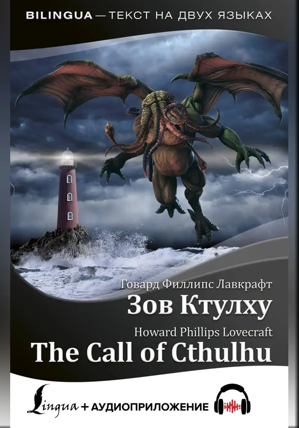 Зов Ктулху = The Call of Cthulhu + аудиоприложение. Обложка