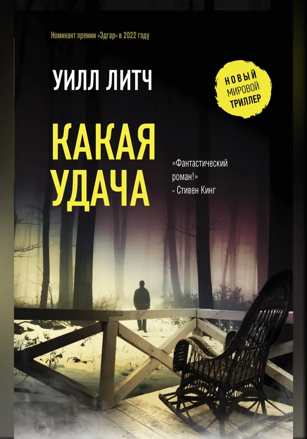 Какая удача. Обложка