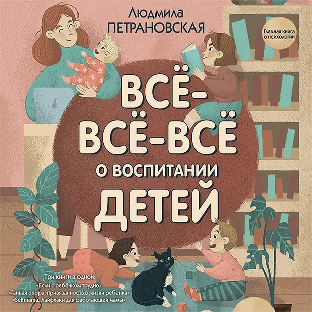 Всё-всё-всё о воспитании детей. Обложка