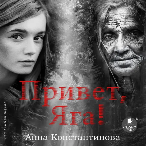 Привет, Яга! Часть 1. Обложка