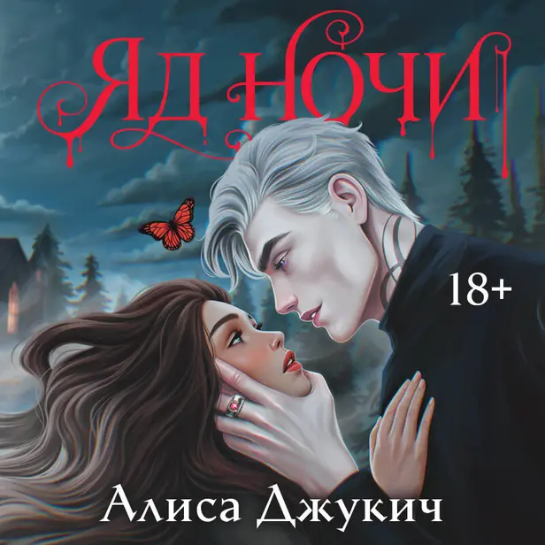 Яд ночи. Обложка