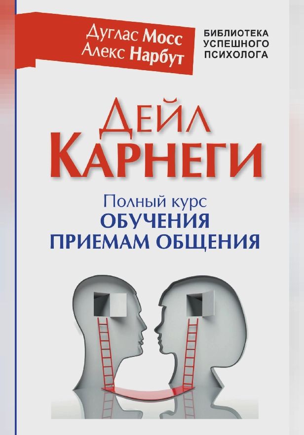 Дейл Карнеги. Полный курс обучения приемам общения. Обложка