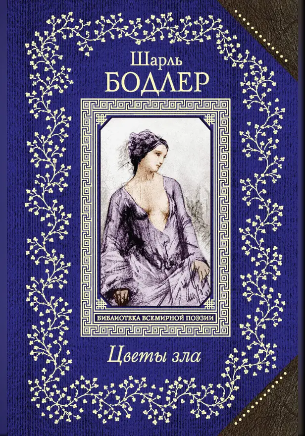 Цветы зла. Обложка