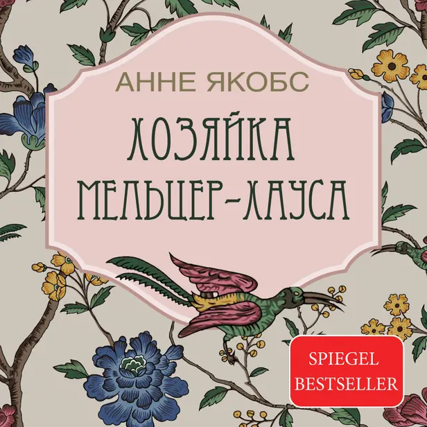 Хозяйка Мельцер-хауса. Обложка