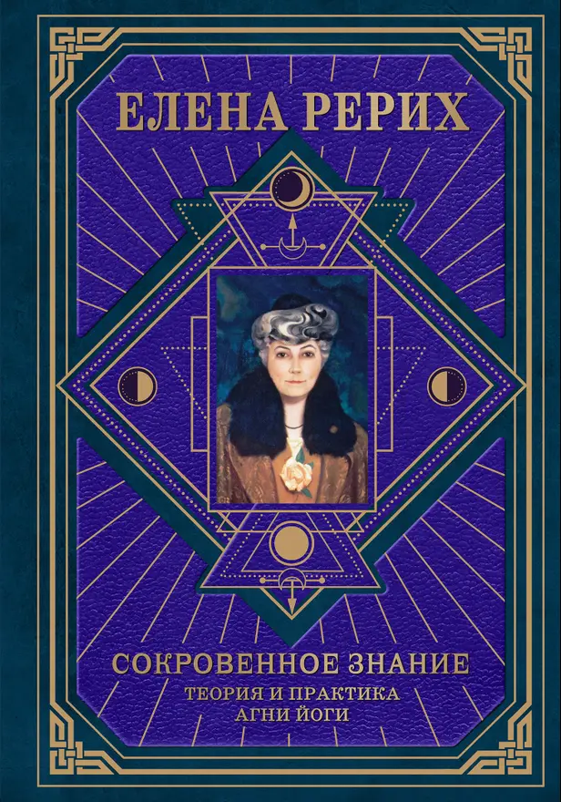 Сокровенное знание. Теория и практика Агни Йоги. Обложка