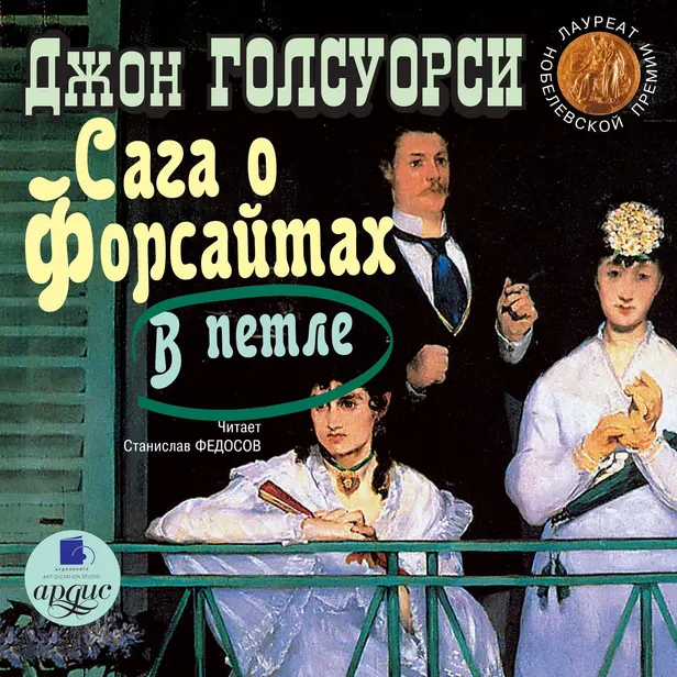 Сага о Форсайтах: В петле. Обложка