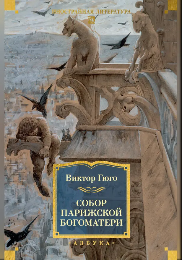 Собор Парижской Богоматери (с илл.). Обложка