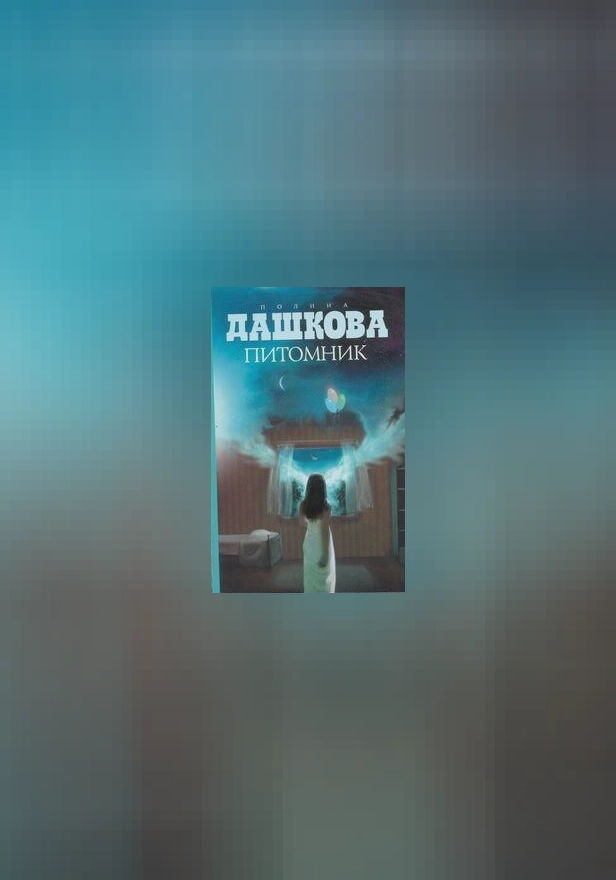 Питомник. Обложка