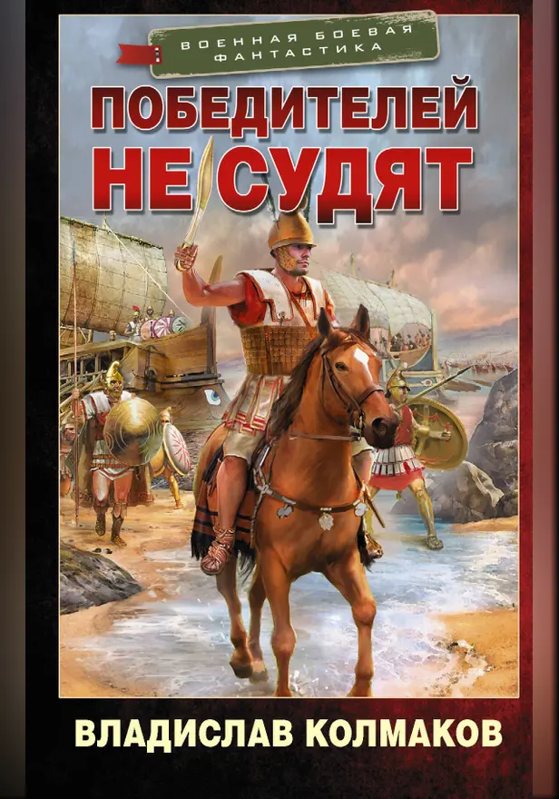 Победителей не судят. Обложка