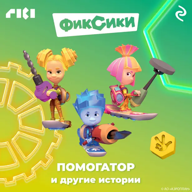 Фиксики. Помогатор и другие истории. Обложка