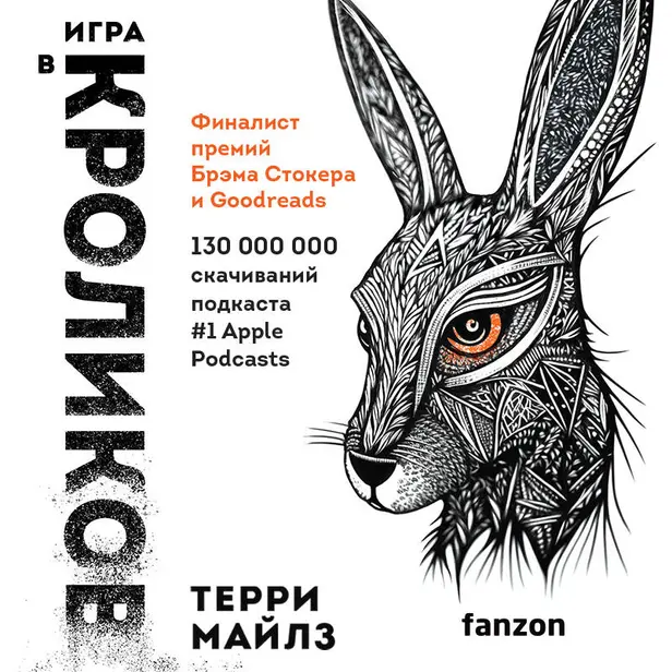 Игра в кроликов. Обложка