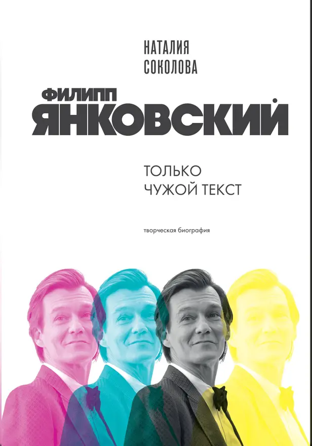 Филипп Янковский. Только чужой текст. Творческая биография. Обложка