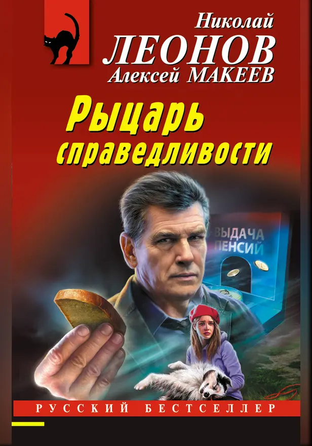 Рыцарь справедливости. Обложка