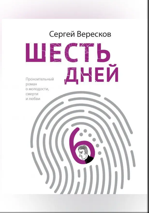 Шесть дней. Обложка