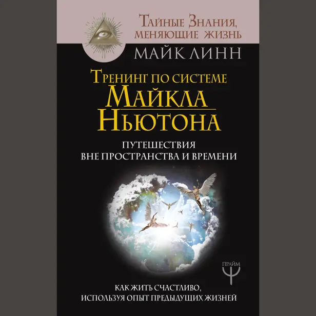Тренинг по системе Майкла Ньютона. Путешествия вне пространства и времени. Как жить счастливо, используя опыт предыдущих жизней. Обложка