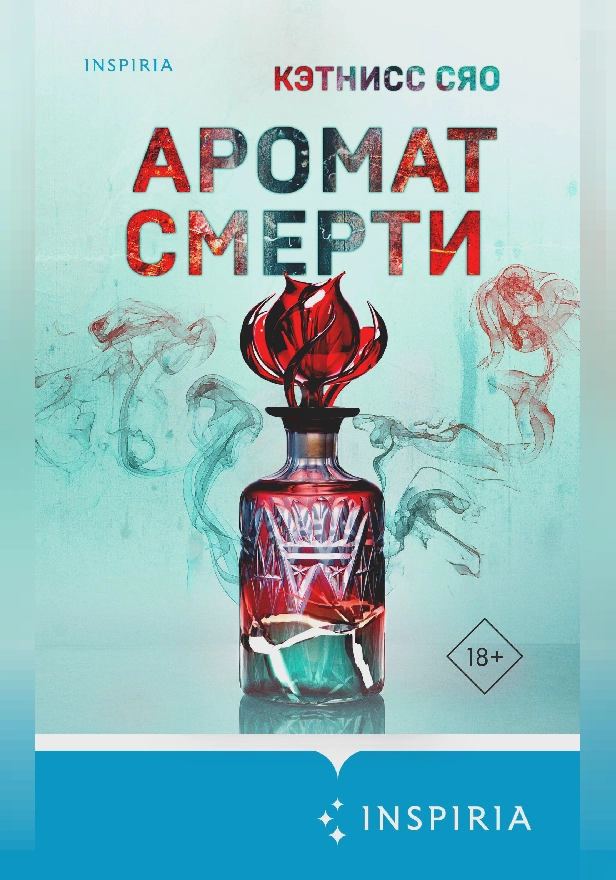 Аромат смерти. Обложка