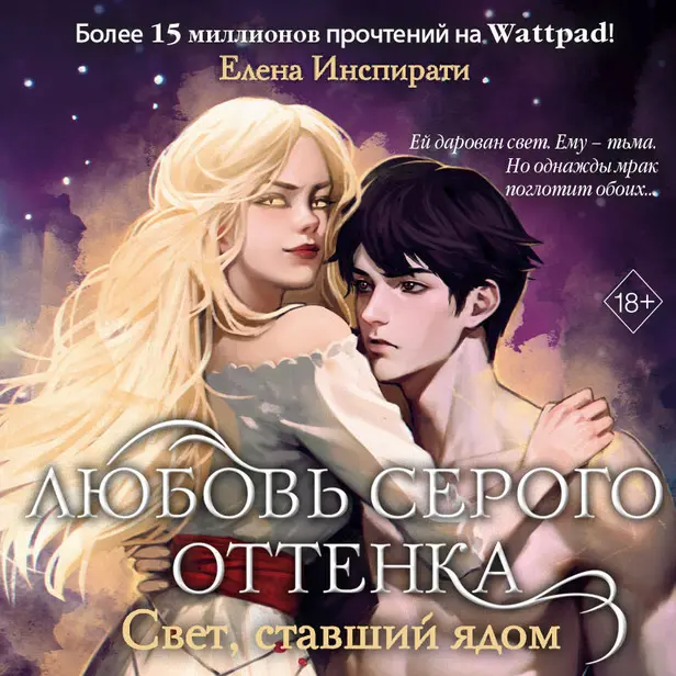 Любовь серого оттенка. Свет, ставший ядом. Обложка