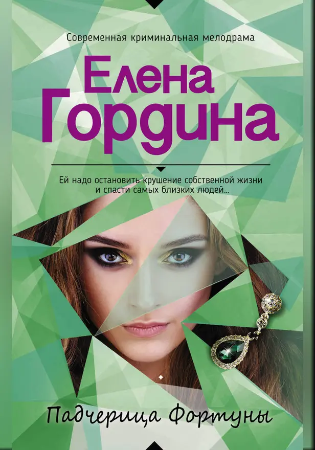 Падчерица Фортуны. Обложка