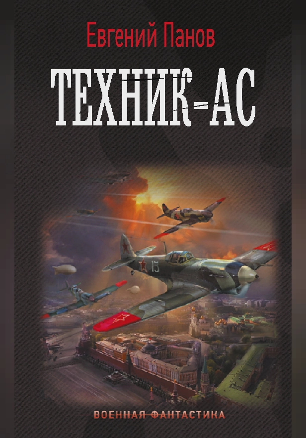 Техник – ас. Обложка