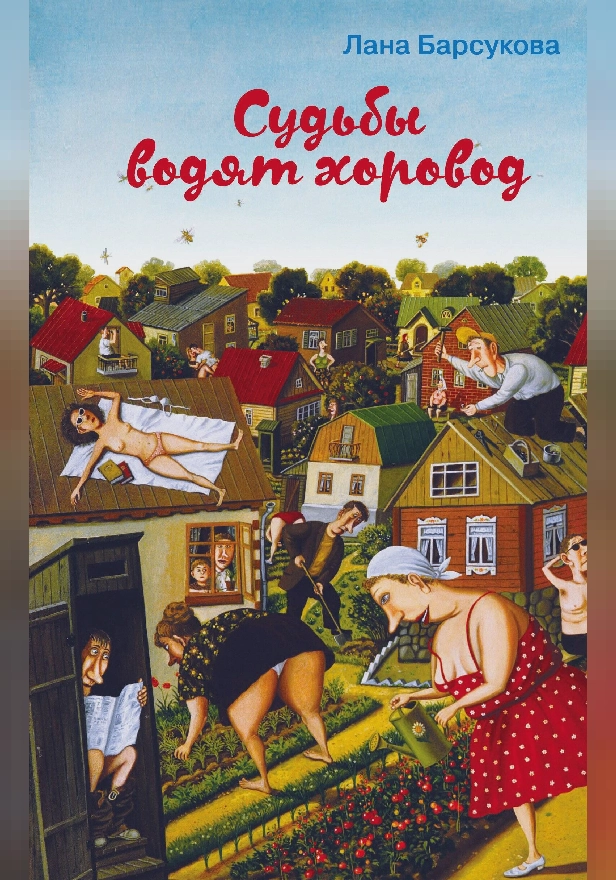 Судьбы водят хоровод. Обложка