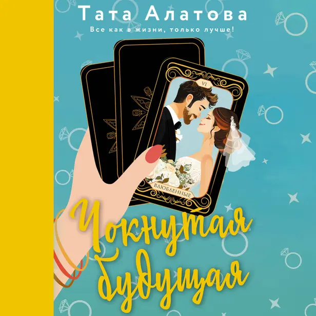 Чокнутая будущая. Обложка