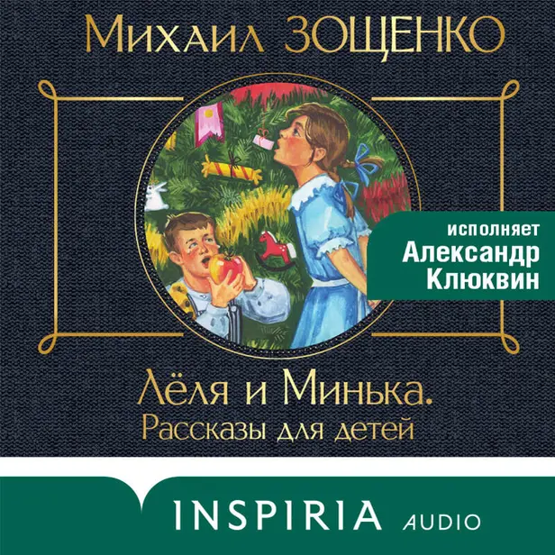 Леля и Минька (сборник рассказов). Обложка