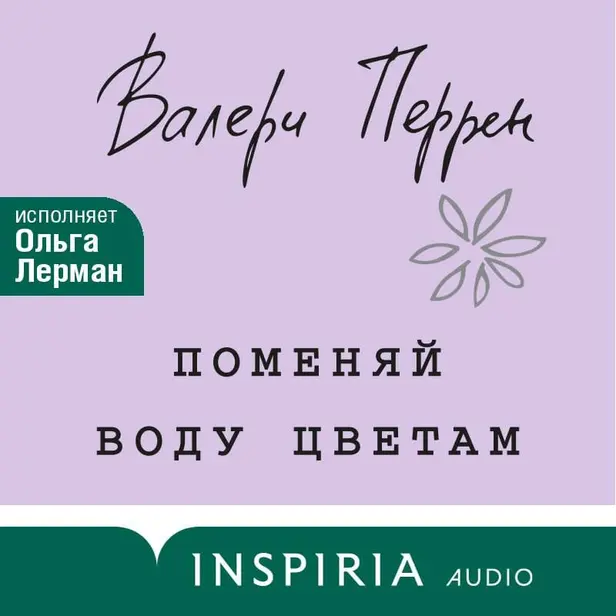 Поменяй воду цветам. Обложка
