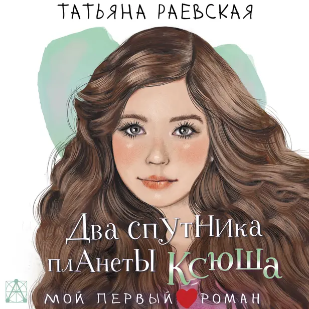 Два спутника планеты Ксюша. Обложка