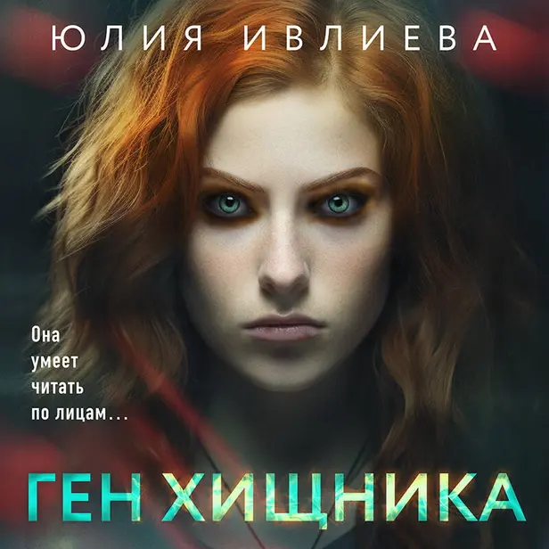 Ген хищника. Обложка