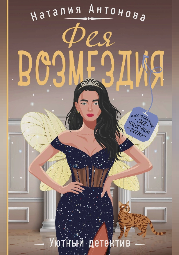 Фея возмездия. Обложка