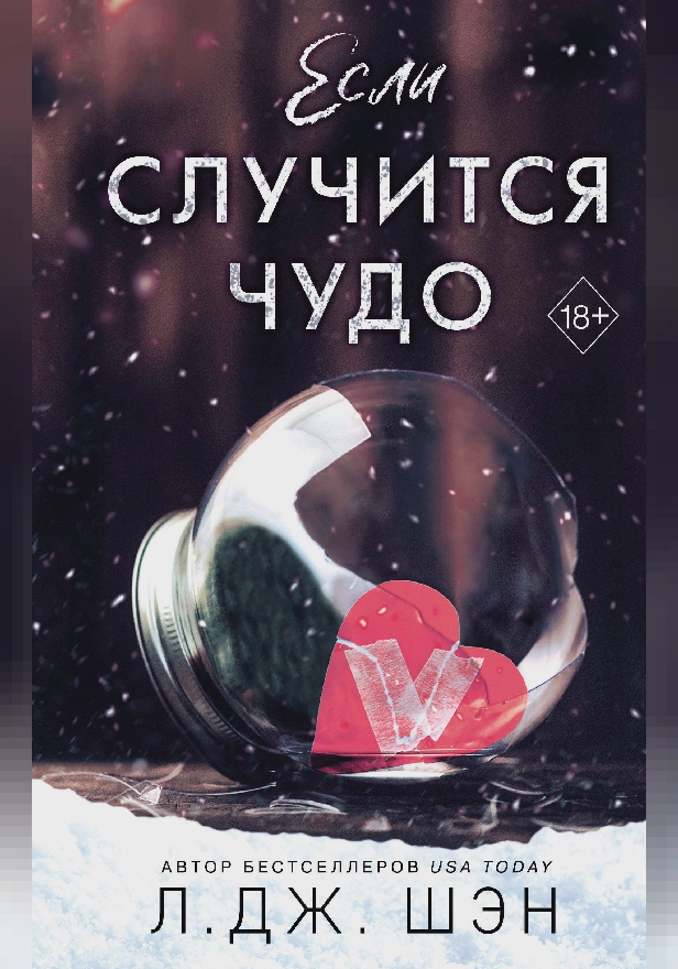Если случится чудо. Обложка