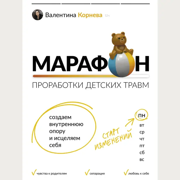 Марафон проработки детских травм. Создаем внутреннюю опору и исцеляем себя. Обложка