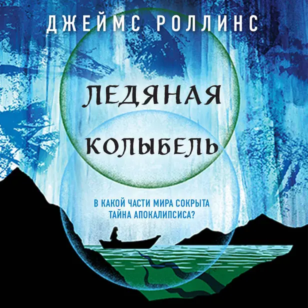 Ледяная колыбель. Обложка